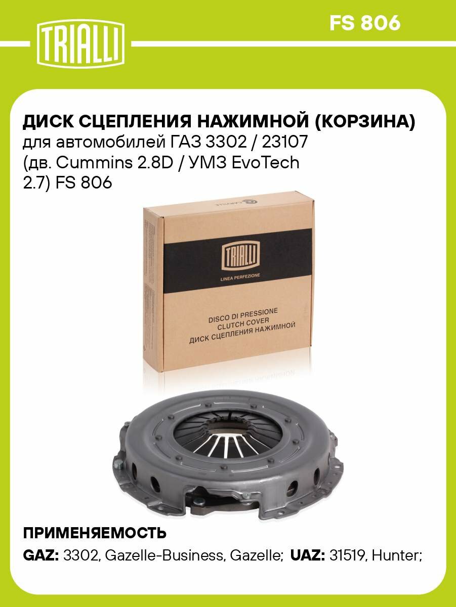 Диск сцепления нажимной (корзина) для автомобилей ГАЗ 3302 / 23107 (дв. Cummins 2.8D / УМЗ EvoTech 2.7) FS 806 TRIALLI