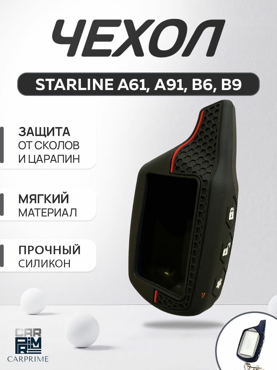 Чехол на брелок сигнализации Старлайн A91, А61, B6, B9, силиконовый