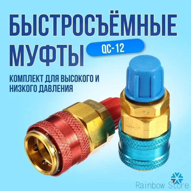 Муфты быстросъемные высокого и низкого давления для авто (комплект) прямые