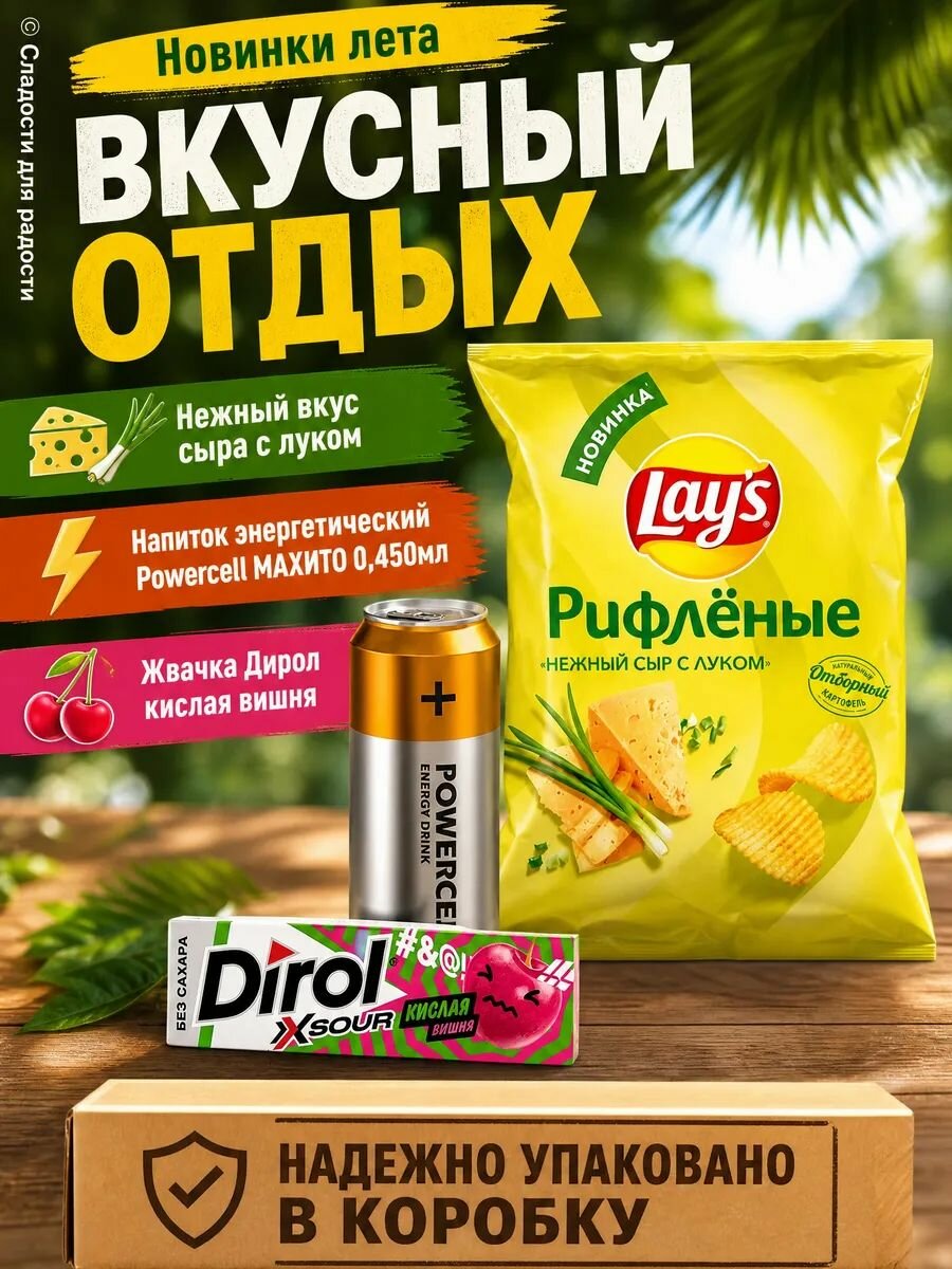 LAY's нежн сыр и лук, энергет POWERCELL, Дирол кисл вишня