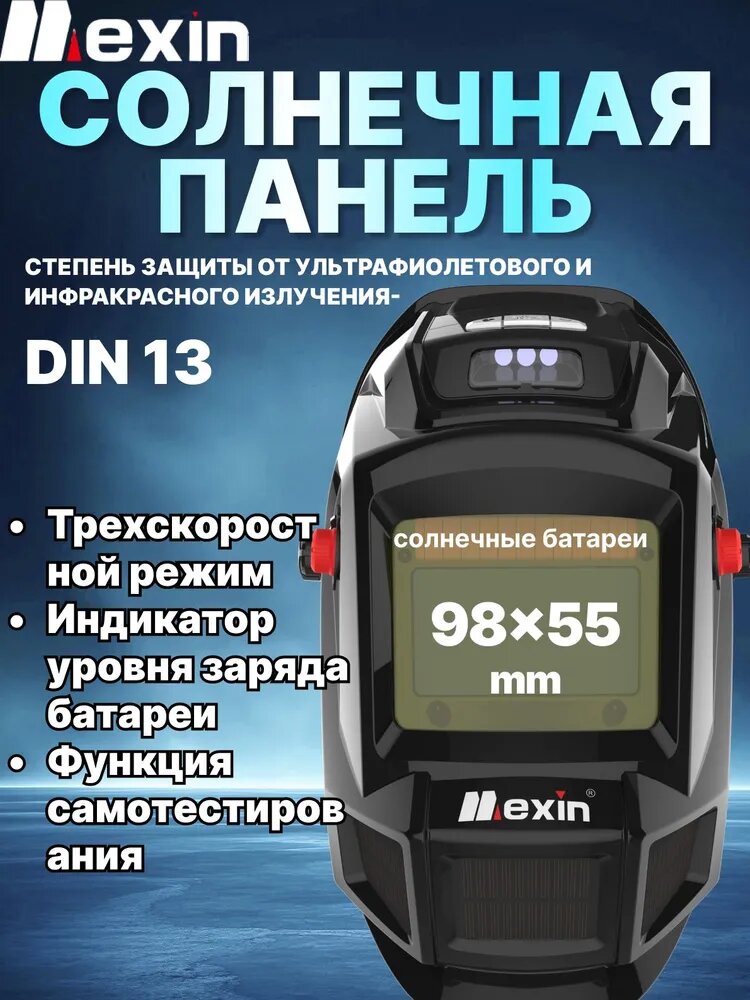 Mexin LYG-0W-7000 Сварочная маска с защитой от синего света, хамелеон, DIN5-9/9-13, большое окно, 1/1/1/2