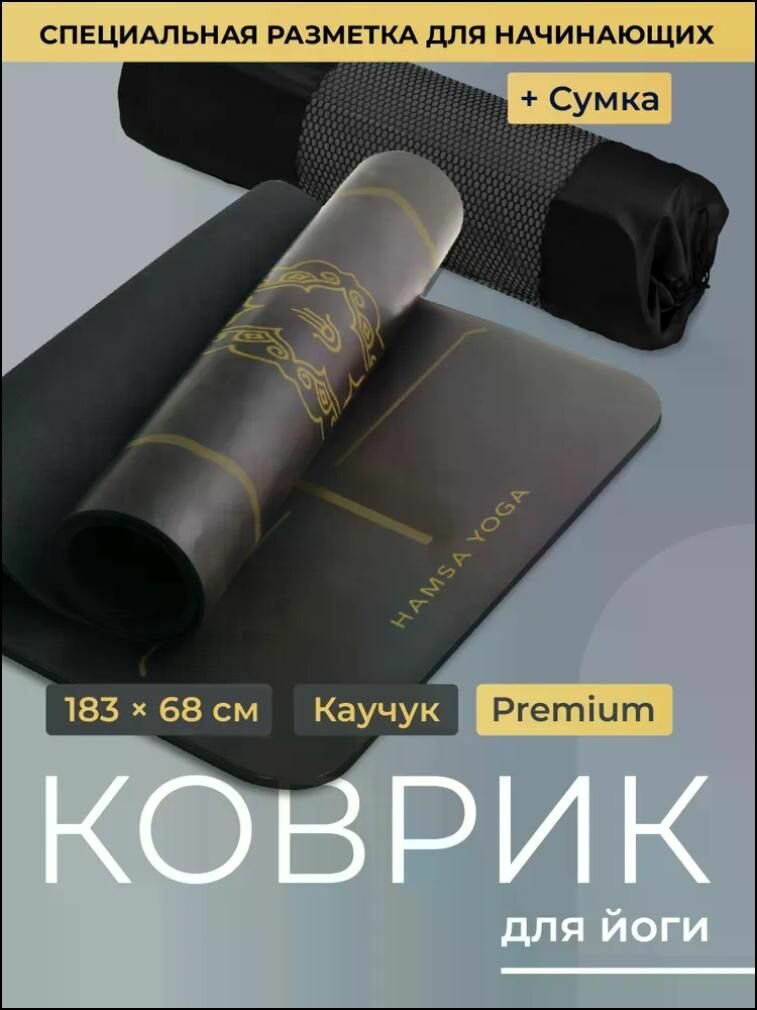 Коврик для йоги и фитнеса нескользящий Hamsa Yoga, премиум каучук, 183х68х0.6 см HEREMAC