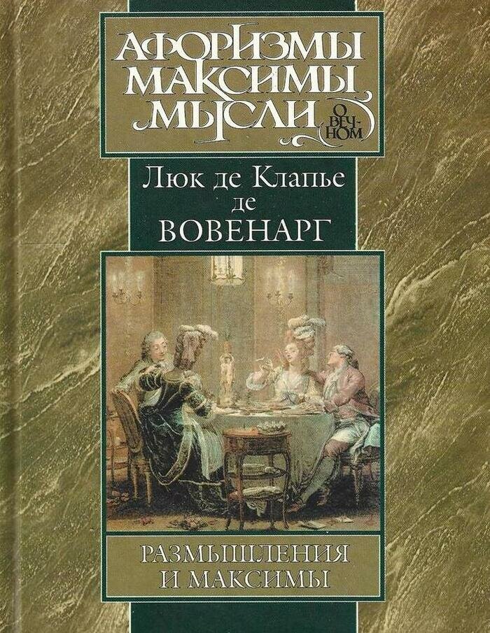 Размышления и максимы