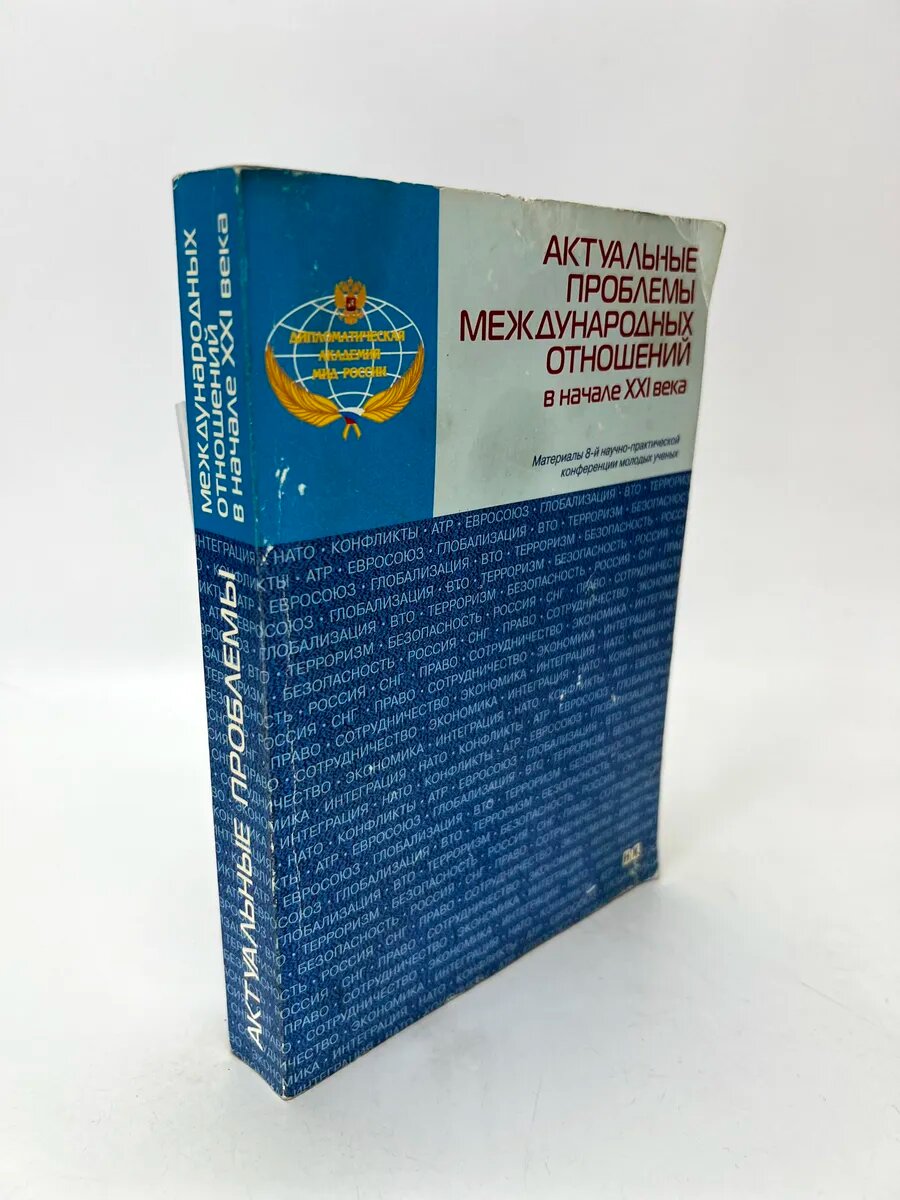 Коллектив авторов. Актуальные проблемы международных отношен