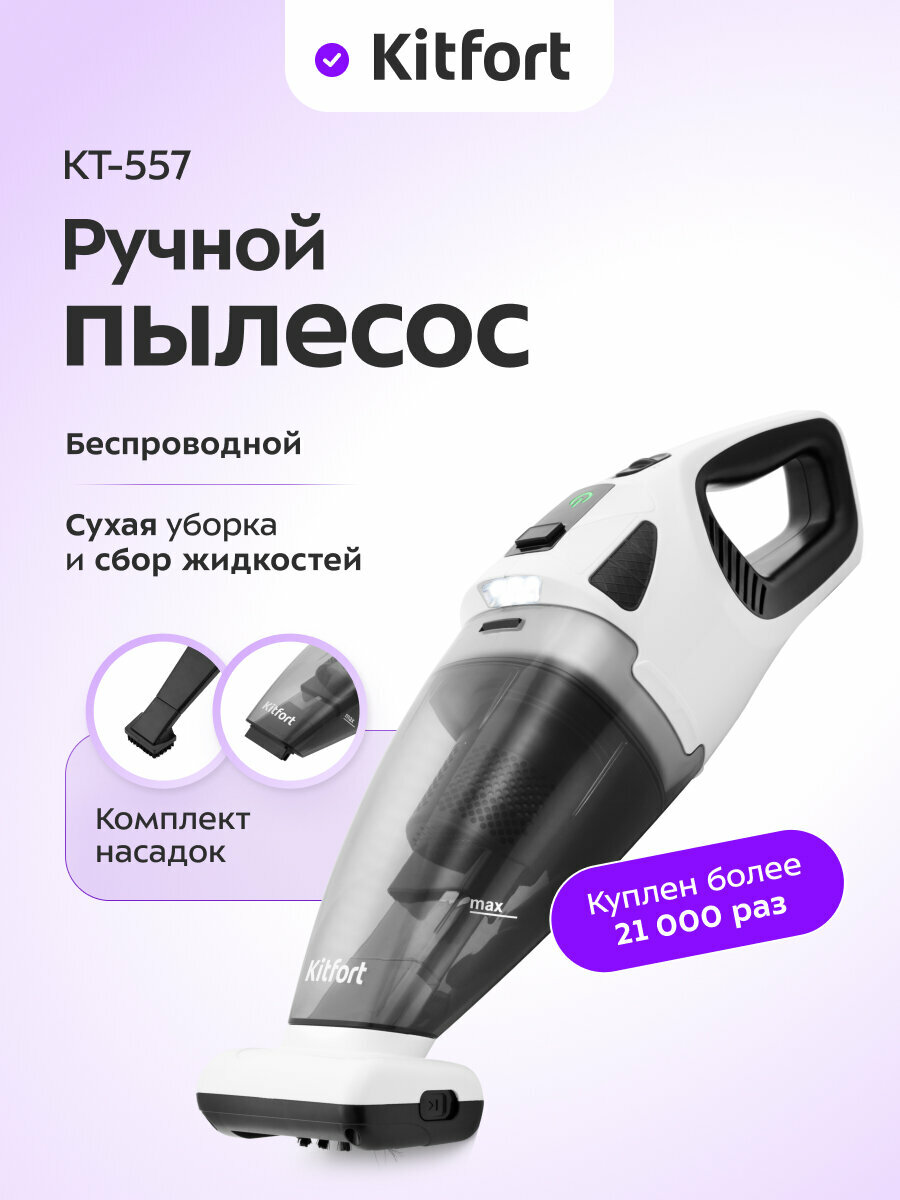 Ручной пылесос Kitfort КТ-557