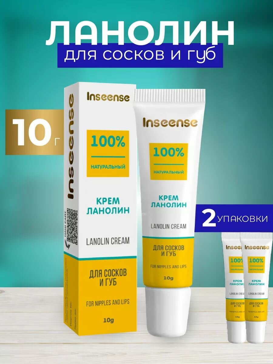 Ланолин для сосков и губ INSEENSE, 20гр