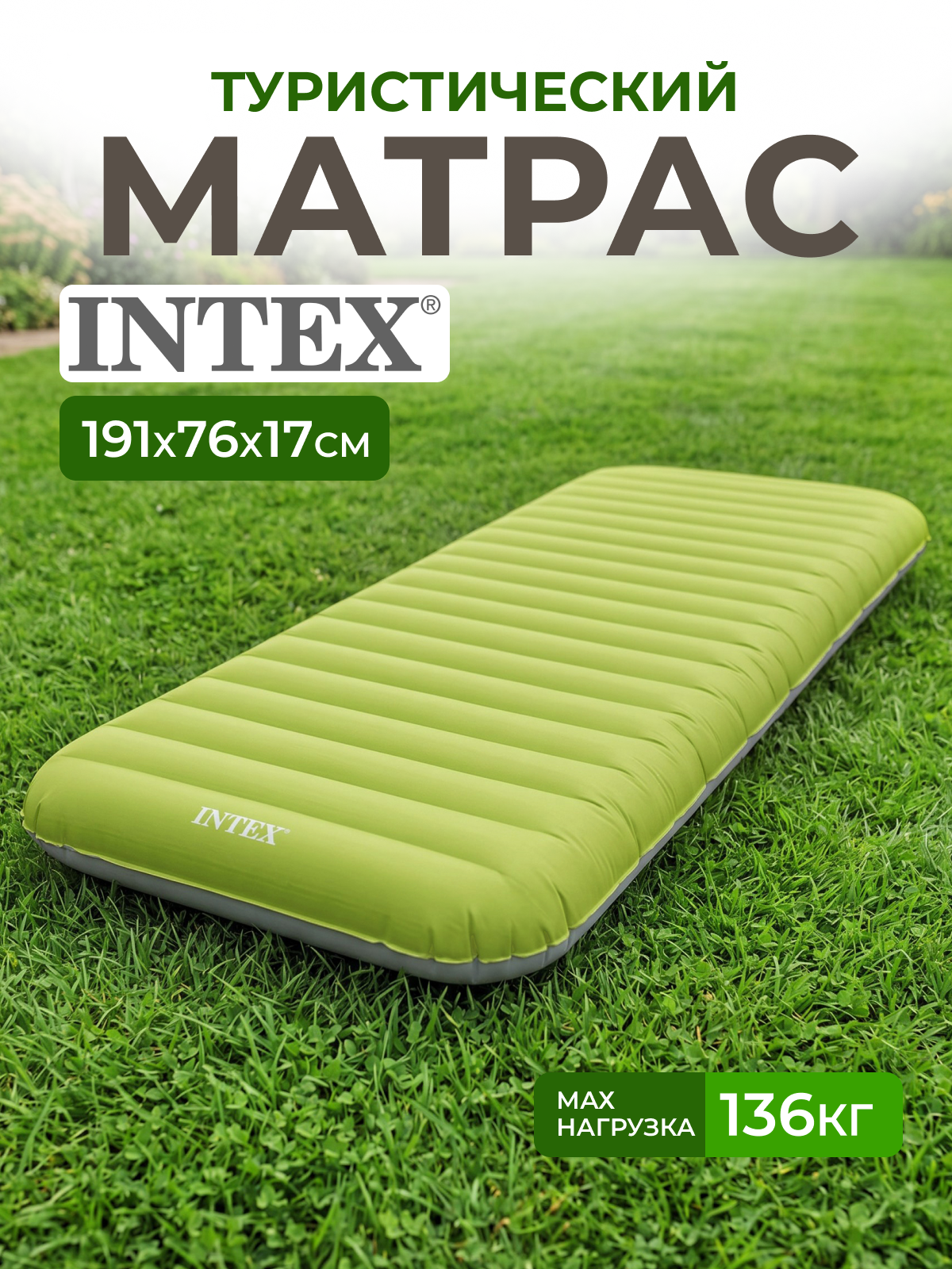 Матрас INTEX "TruAire", для кемпинга, надувной, с насосом, 191x76x17 см