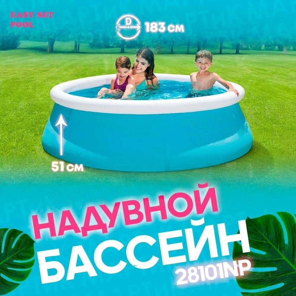 Бассейн надувной круглый 183х51 серии Easy Set Pool , 886л Intex 28101/ Бассейн детский для дачи