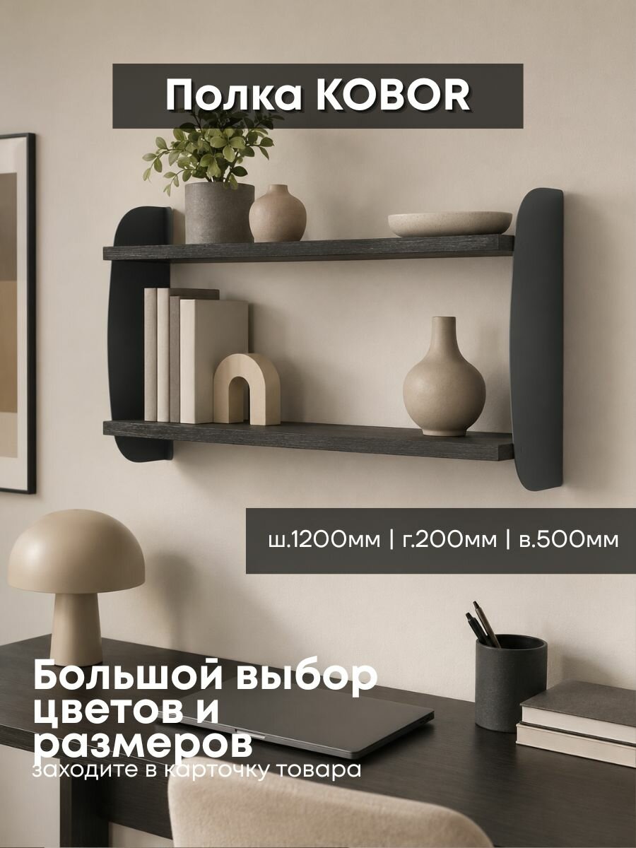 Полка KOBOR S2-120х20 см graphite/wood