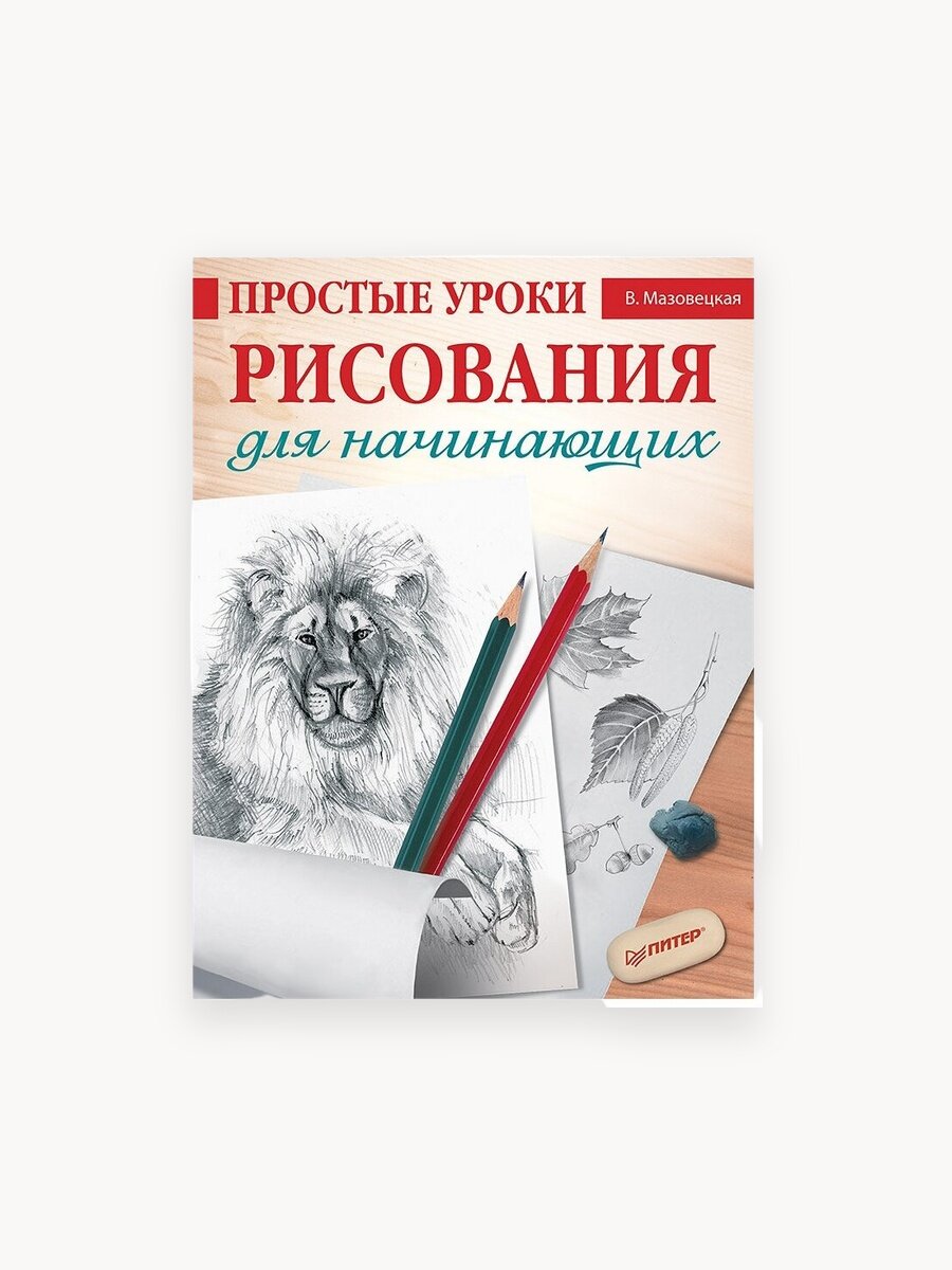 Простые уроки рисования для начинающих / книги по рисованию карандашом