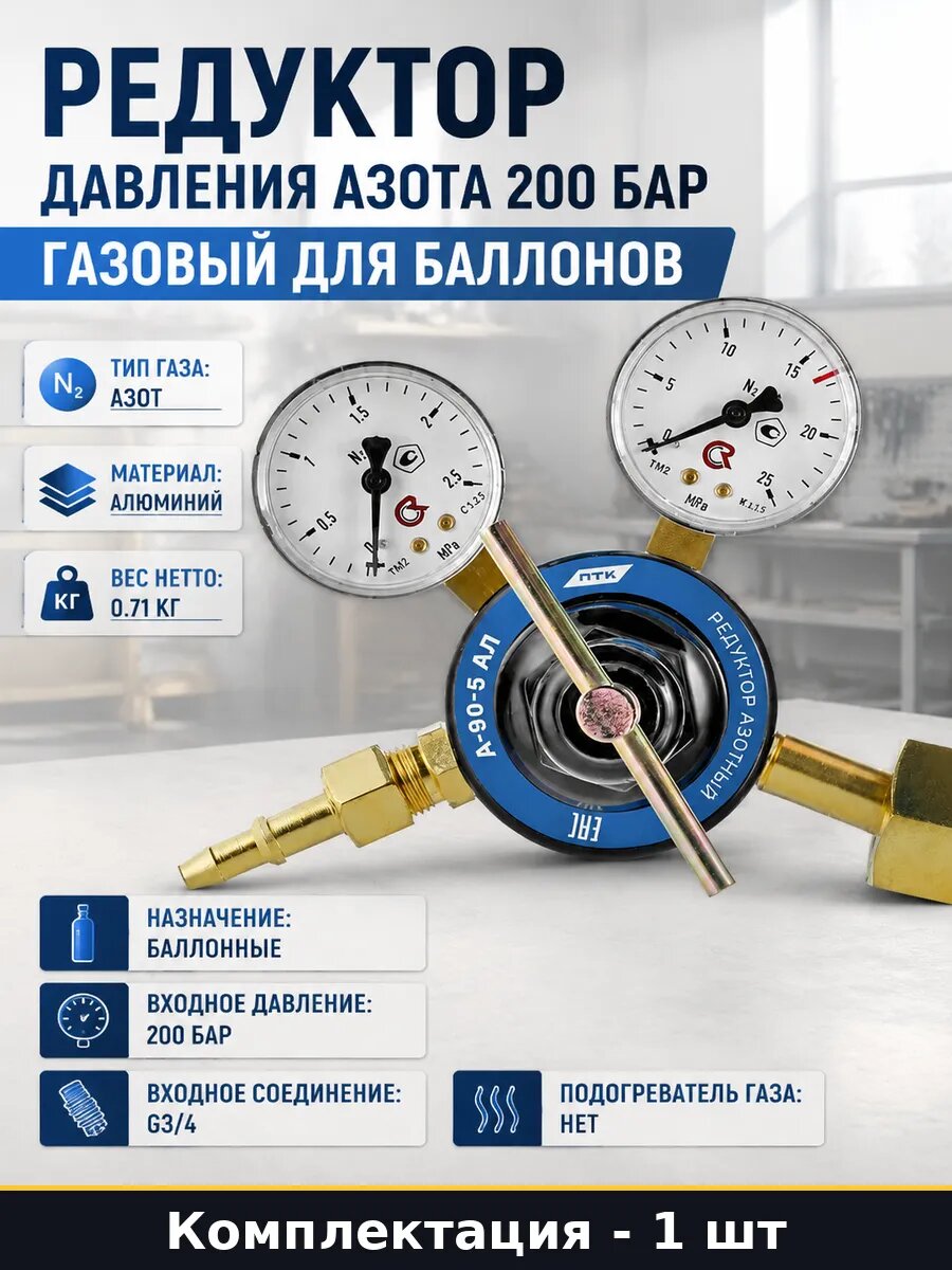 Газовый редуктор для азота А-90-5 АЛ баллонный алюминий 1.25