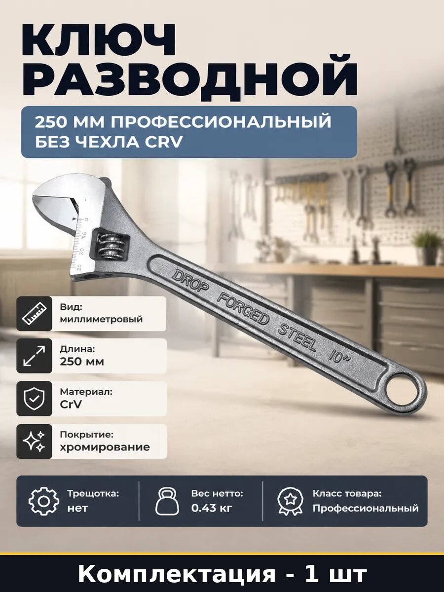 Ключ разводной 250 мм профессиональный без чехла CRV