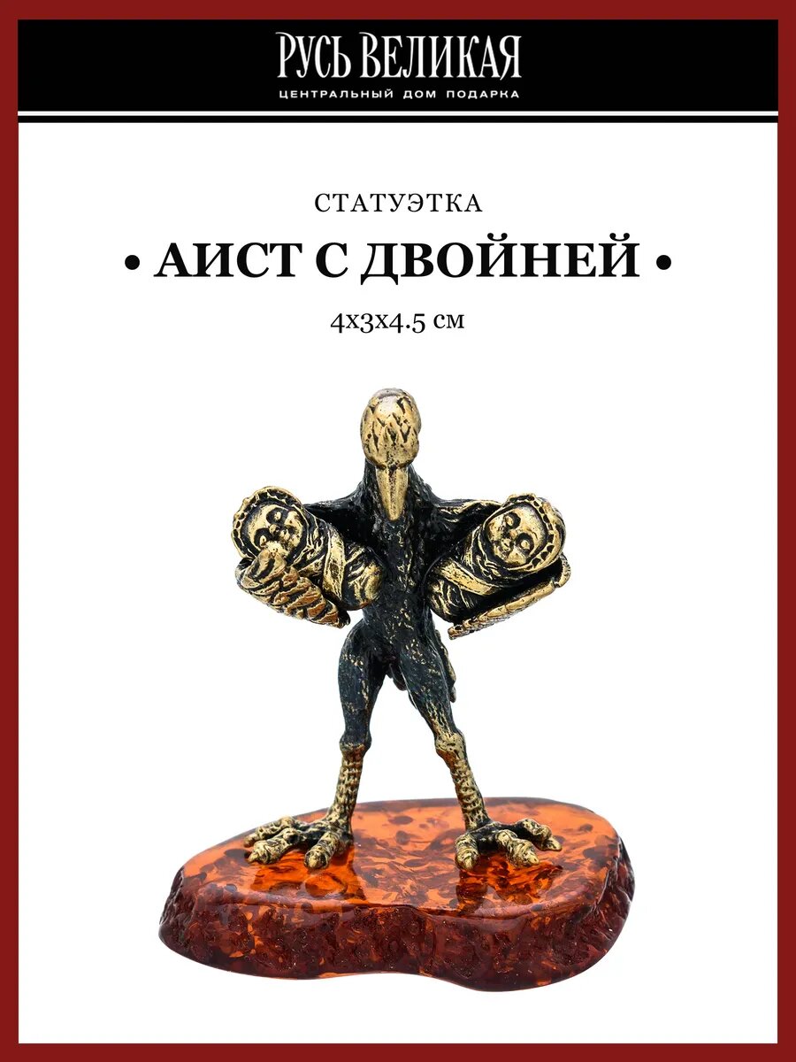Статуэтка с янтарем "Аист с двойней"
