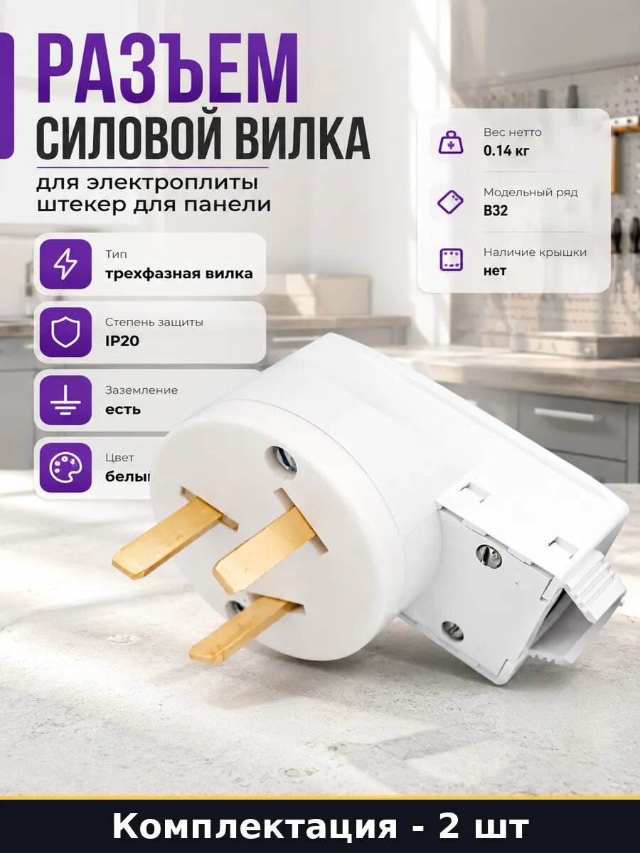 Вилка для электроплиты 32а 2p+e, наружная установка 2 шт