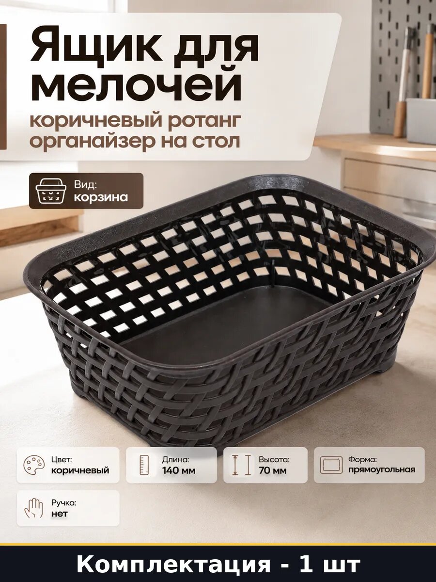 Ящик для мелочей коричневый ротанг органайзер на стол