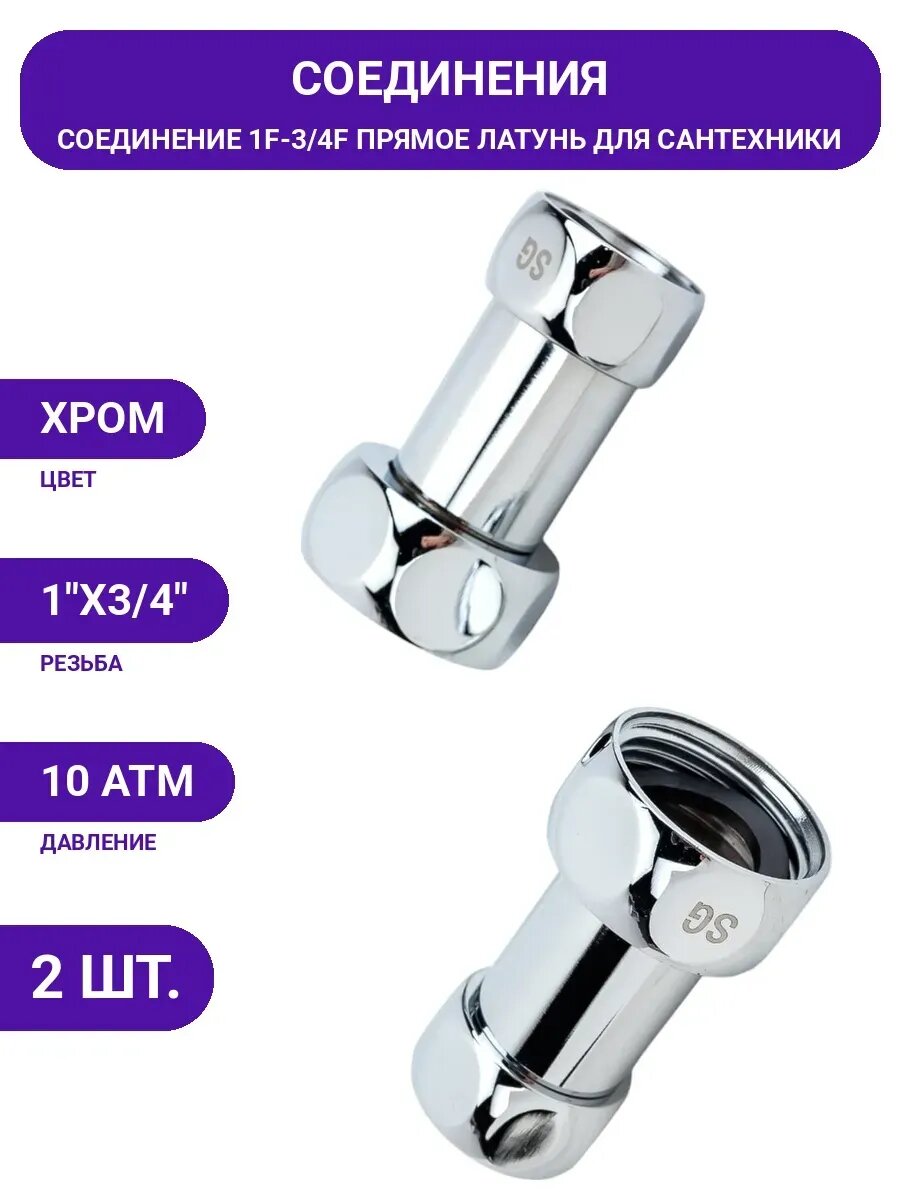 Прямое соединение для полотенцесушителя SG г/г 1"х3/4",