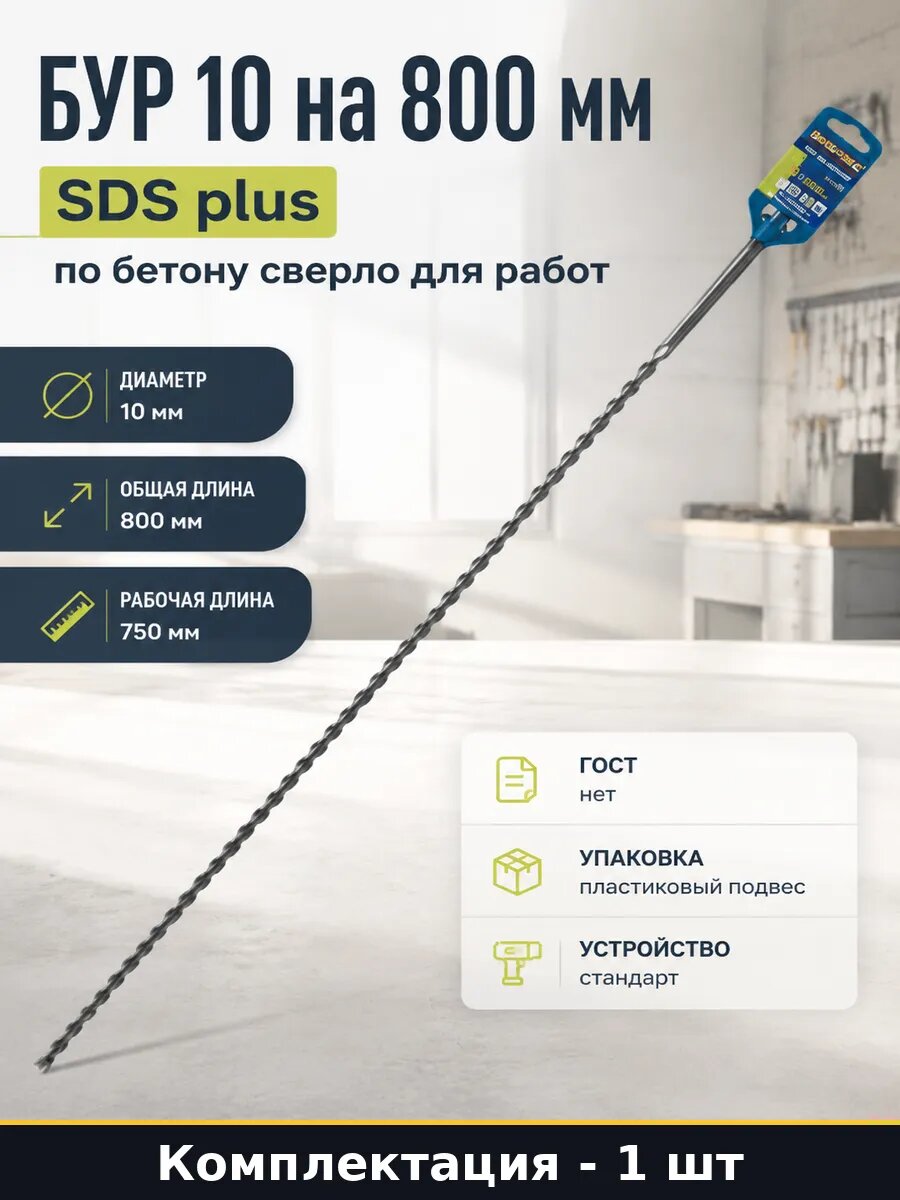 Бур 10 на 800 мм SDS plus по бетону сверло для работ