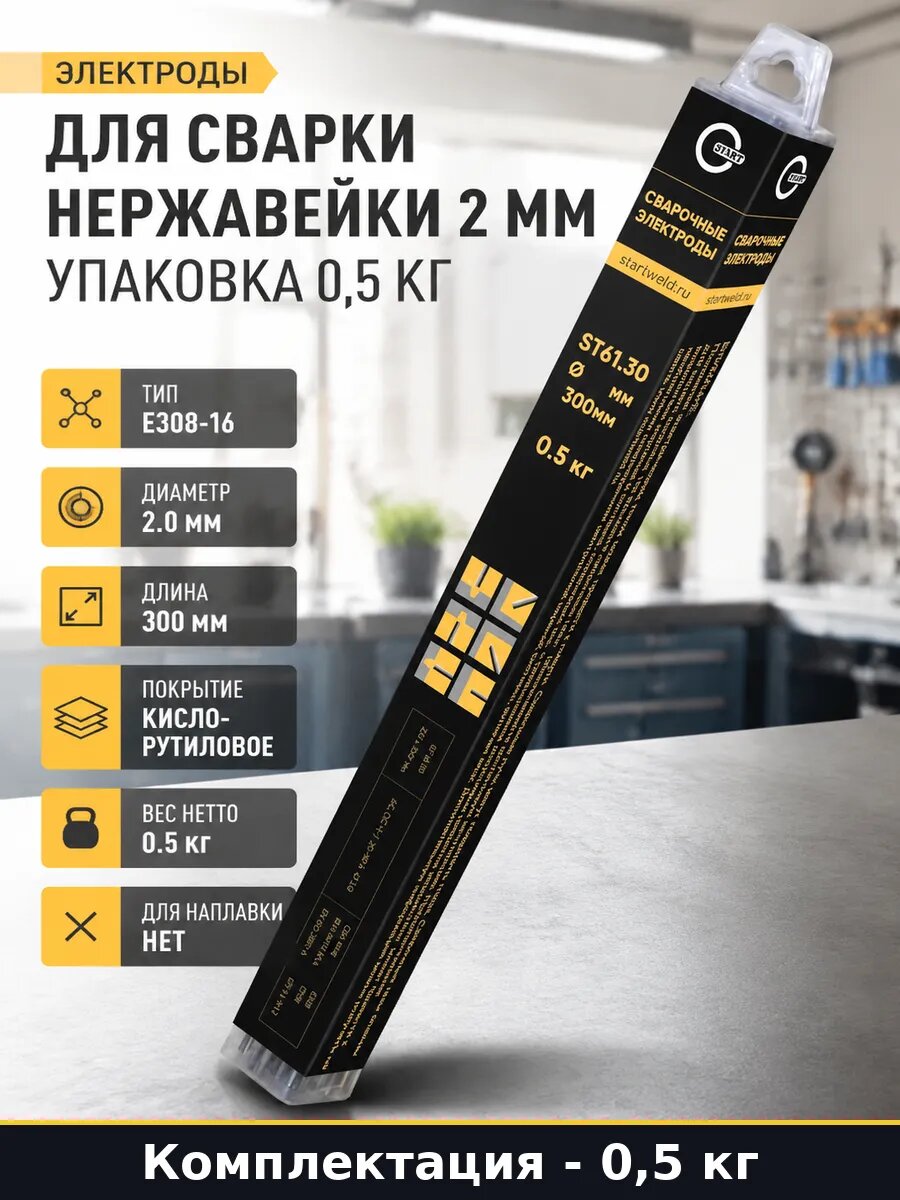 Электроды для сварки нержавейки 2 мм упаковка 0,5 кг