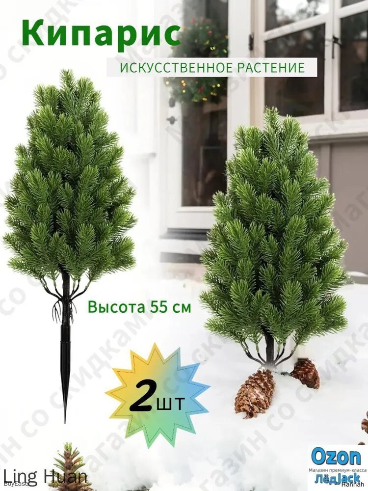 Искусственное дерево Кипарис 2 шт, зеленое, 55 см, ПВХ