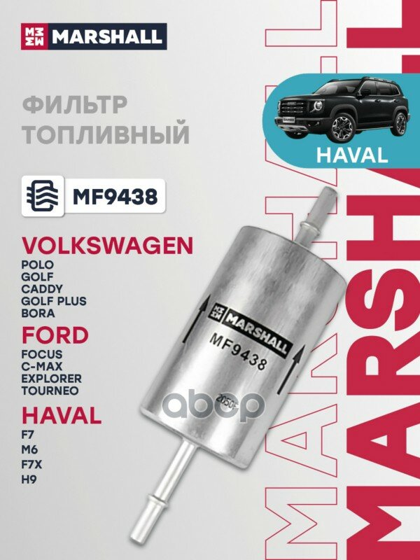 Фильтр топливный MARSHALL арт. MF9438