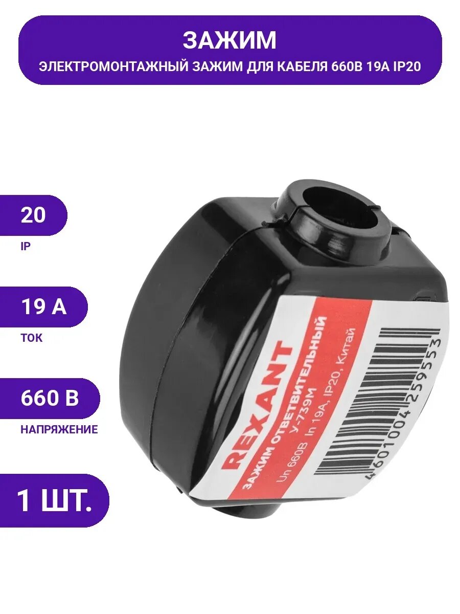Ответвительный зажим REXANT У-739М 4-10/1,5-2,5 мм2 IP20