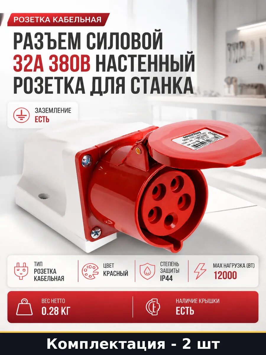 Розетка 32а 380в для улицы набор 2 штуки влагозащищенная