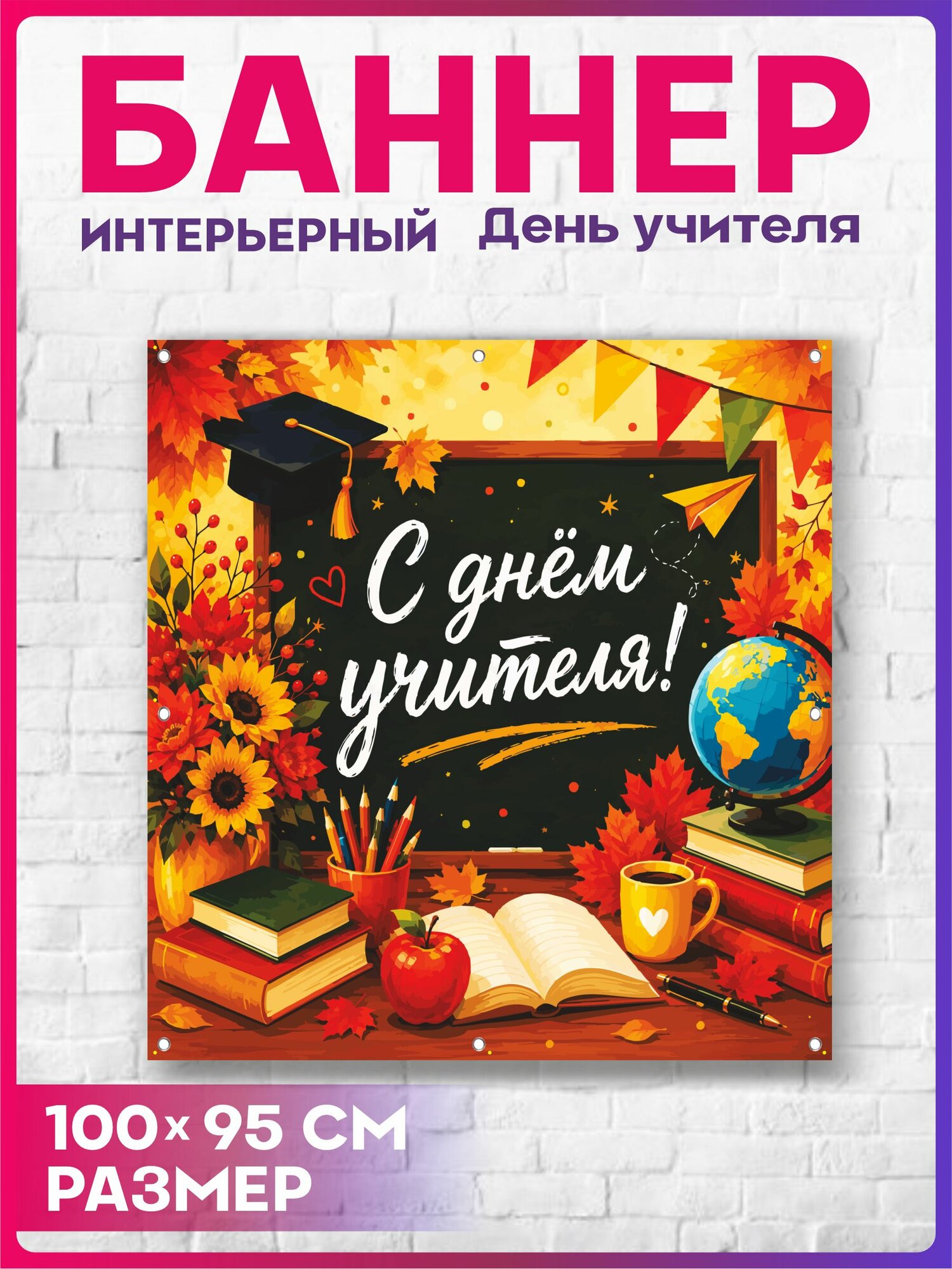 Школьный баннер на стену День учителя