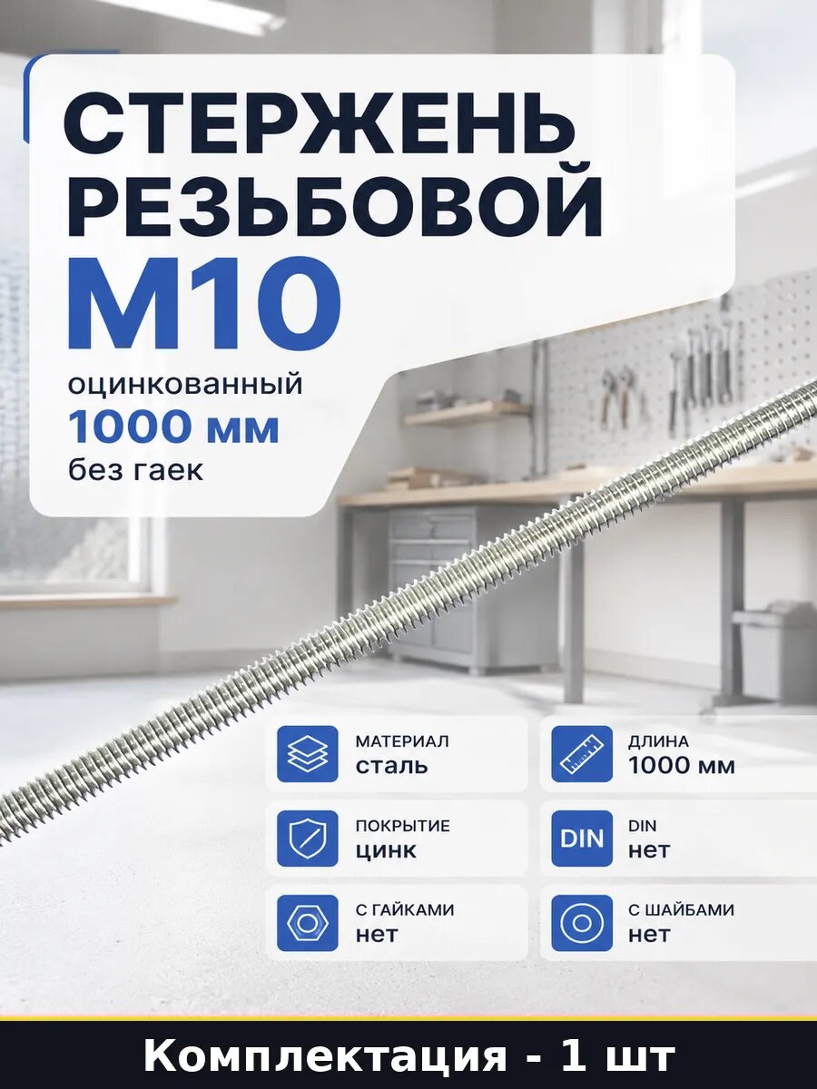 Стержень резьбовой М10 оцинкованный 1000 мм без гаек