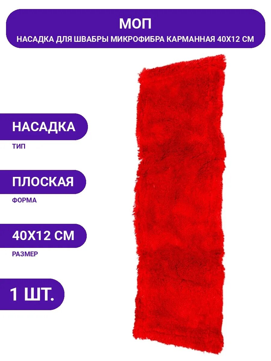 Насадка для швабры микрофибра 40х12 см для пола без разводов