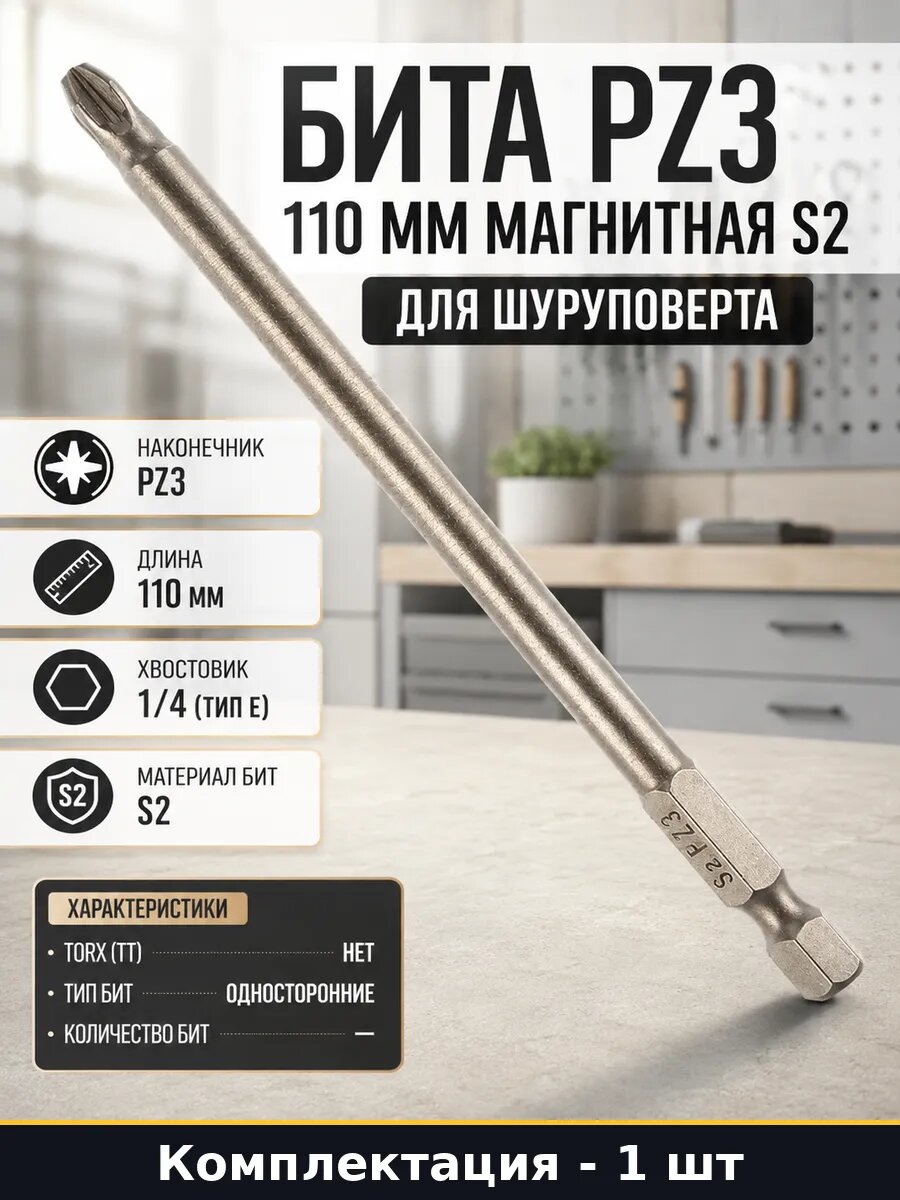 Бита PZ3 110 мм магнитная S2 для шуруповерта 1 штука