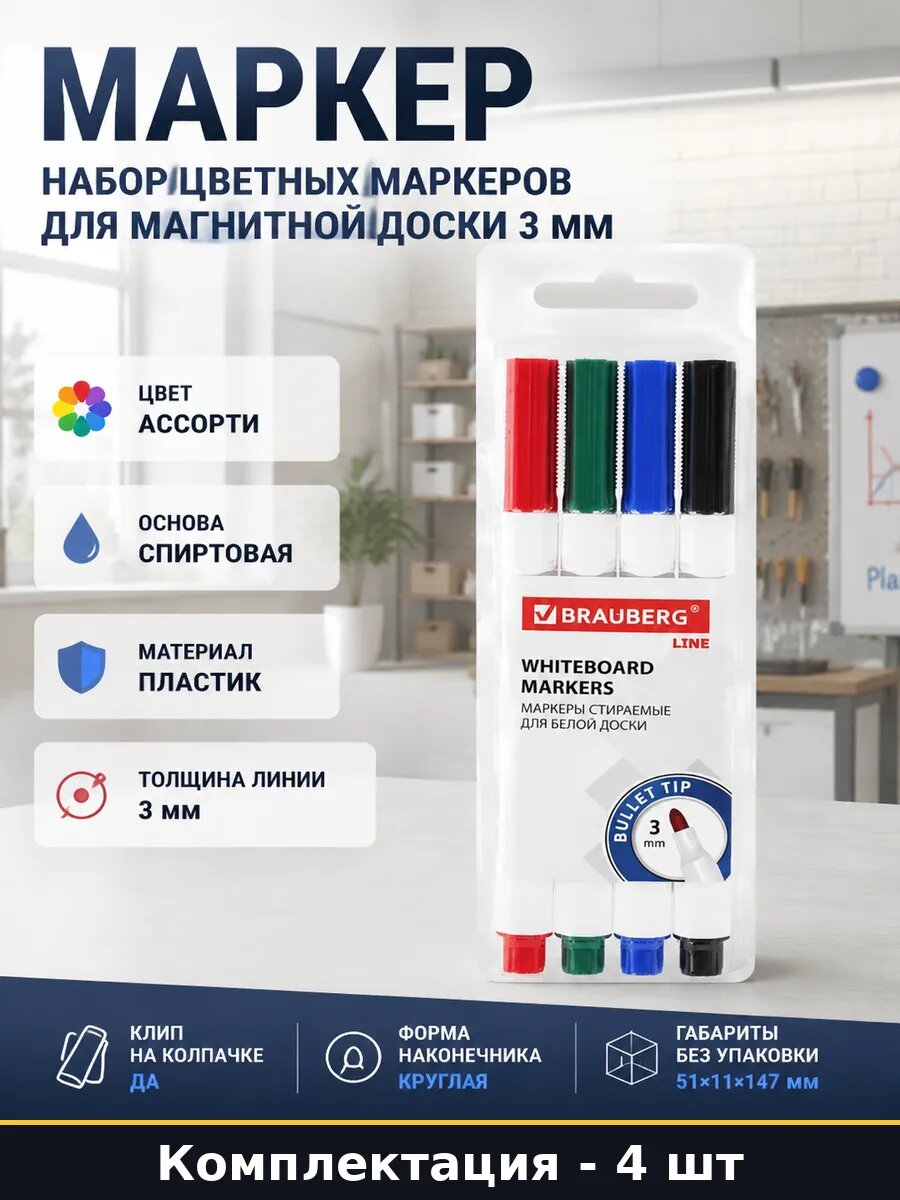 Набор цветных маркеров для магнитной доски 4 шт 3 мм