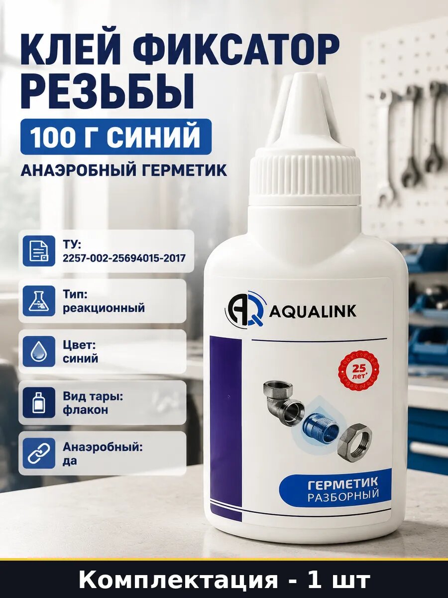 Клей фиксатор резьбы 100 г синий анаэробный герметик
