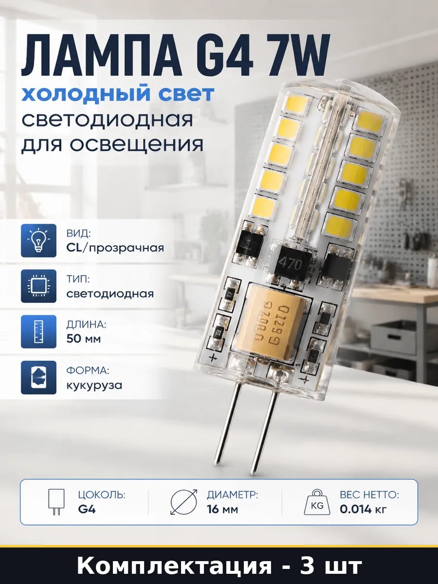 Светодиодная лампа G4 7W 220V 6400K холодный белый 3 шт