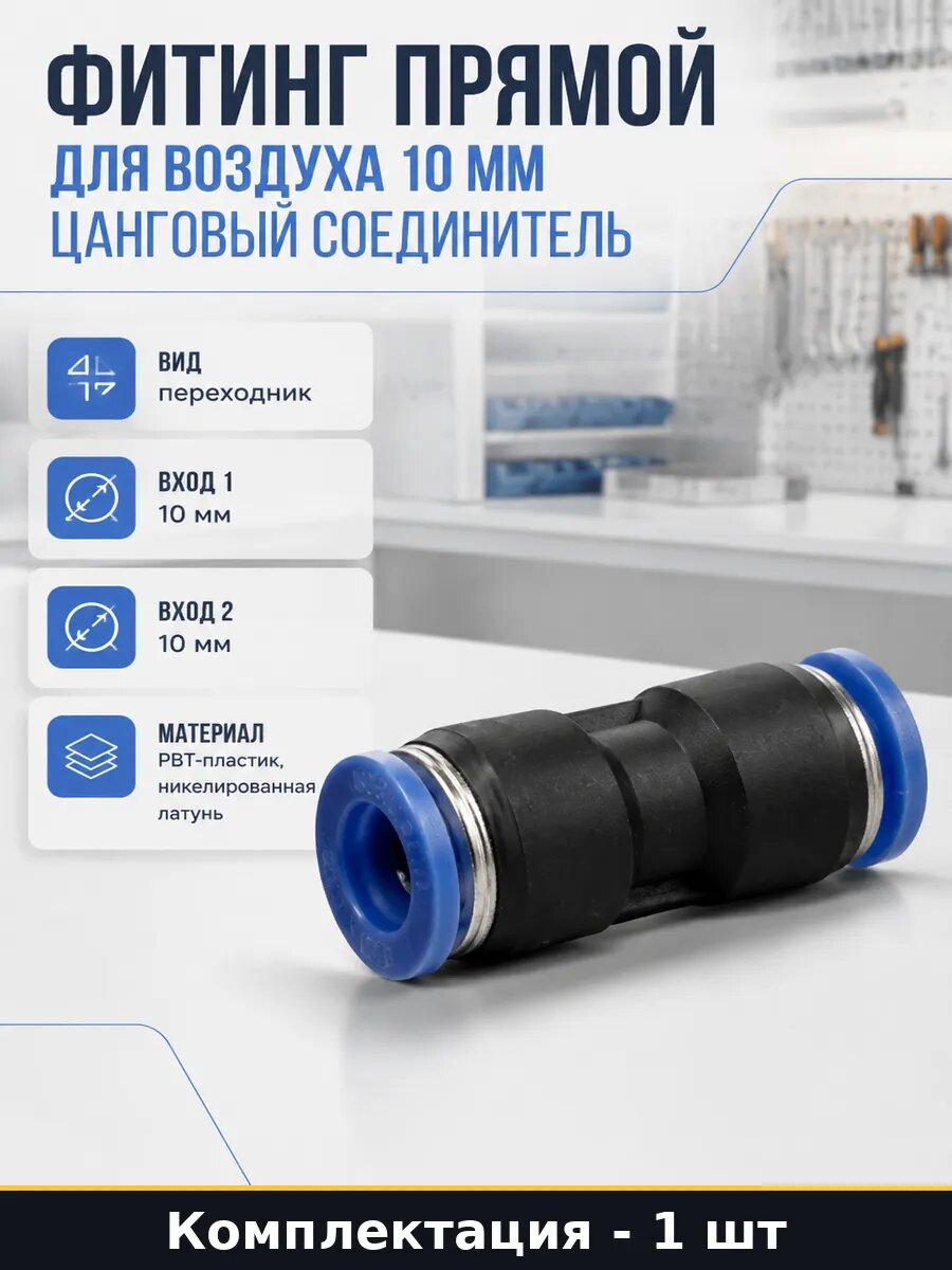Фитинг прямой для воздуха 10 мм цанговый соединитель