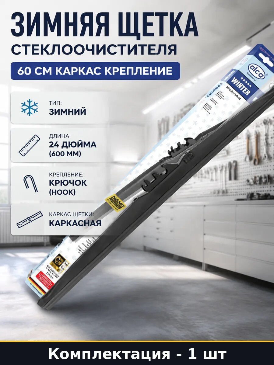 Зимняя щетка стеклоочистителя 60 см каркас крепление