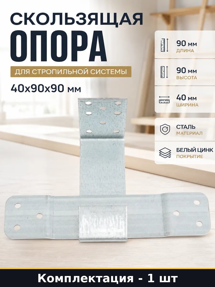 Скользящая опора для стропильной системы 40х90х90 мм