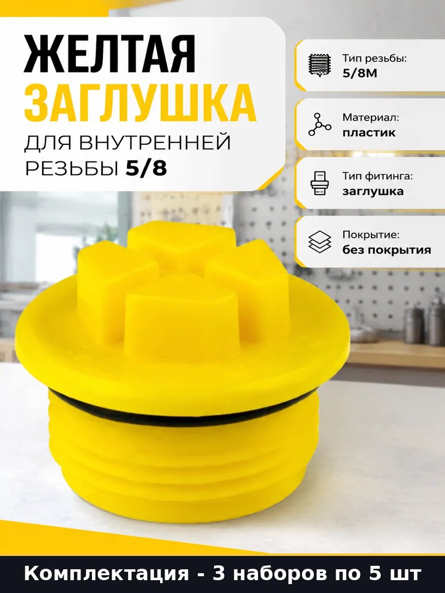 Заглушка для внутренней резьбы 5/8 дюйма пластик желтая 3 шт