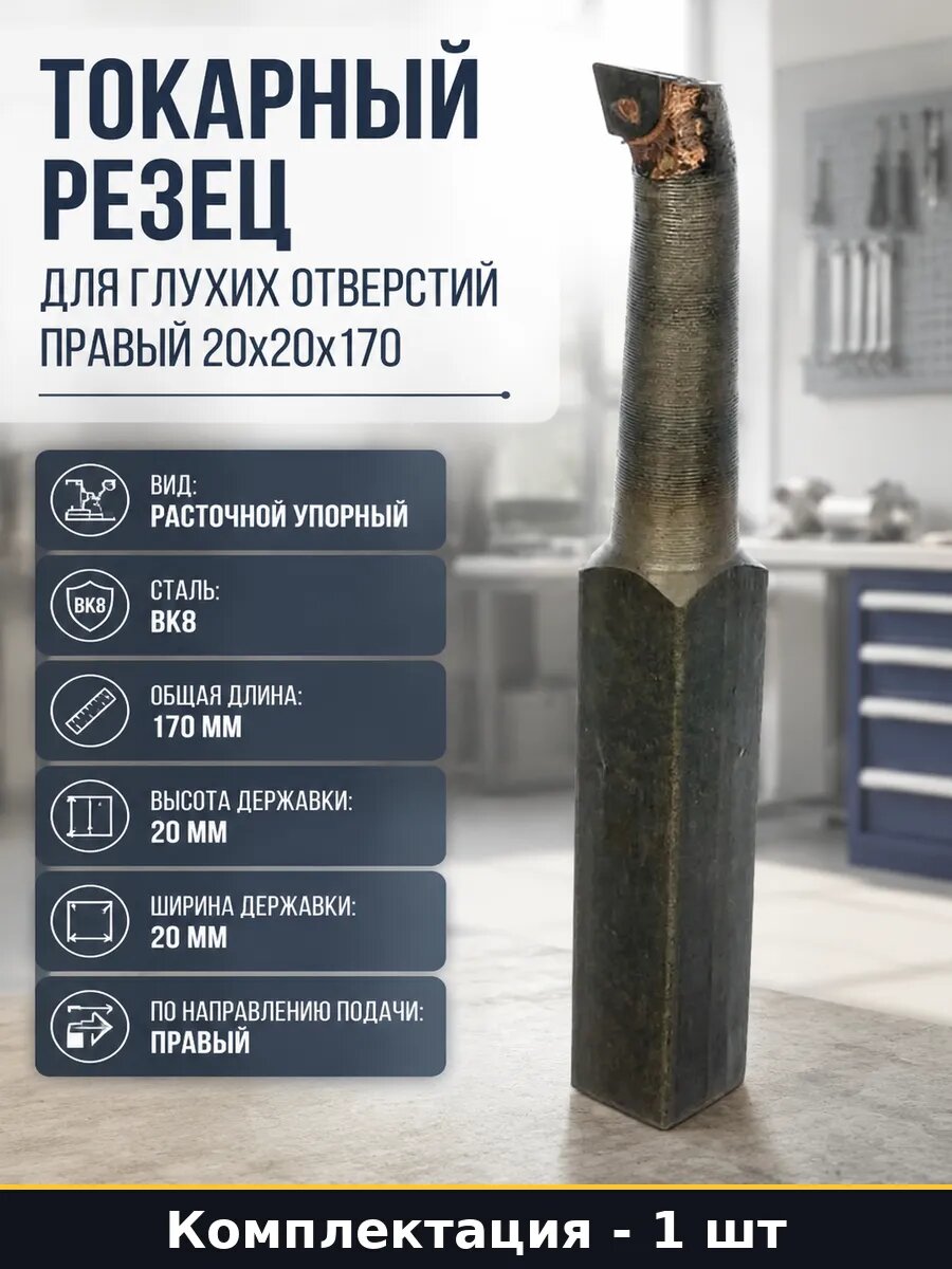 Токарный резец для глухих отверстий правый 20х20х170