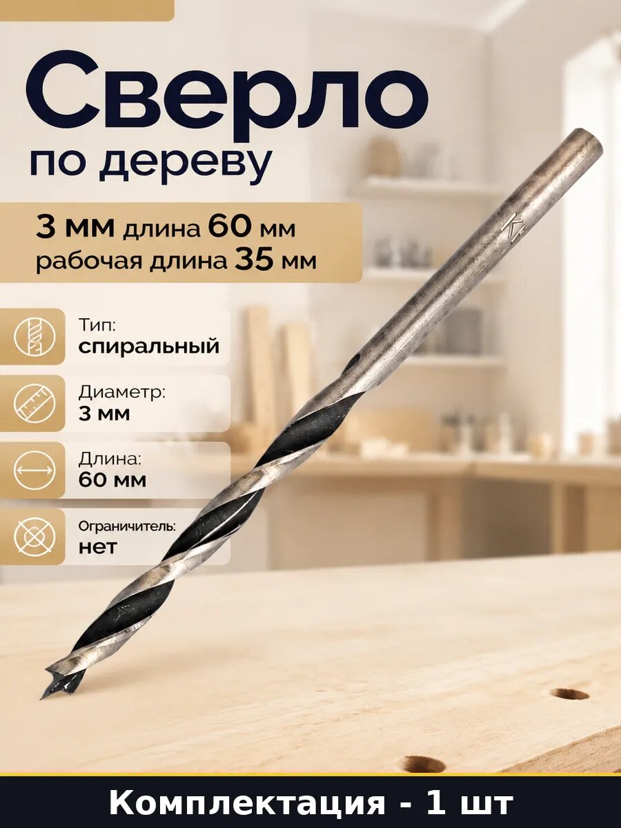 Сверло по дереву 3 мм длина 60 мм рабочая длина 35 мм