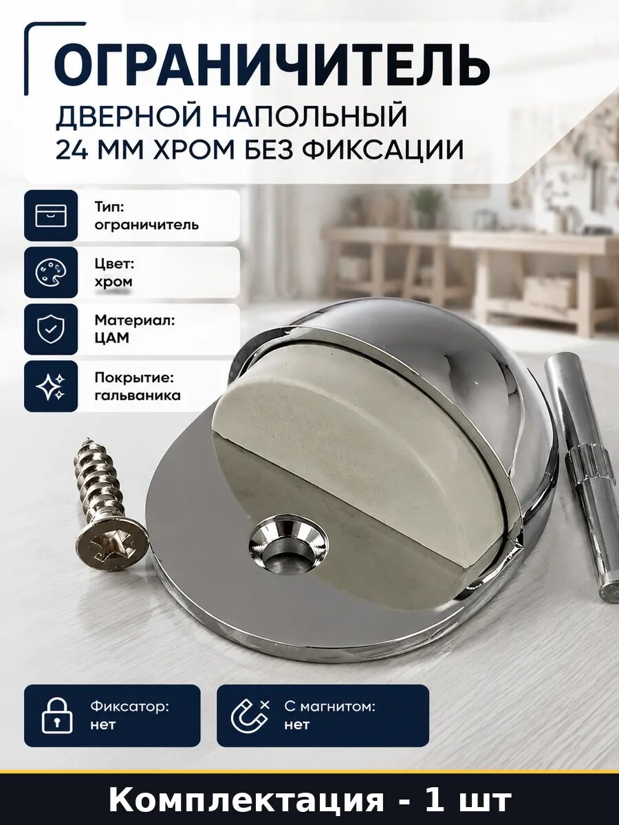 Ограничитель дверной напольный 24 мм хром без фиксации