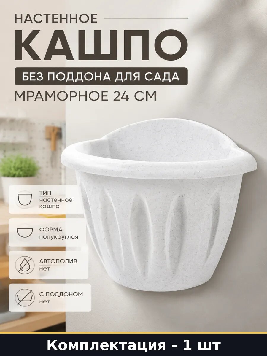Настенное кашпо без поддона для сада мраморное 24 см