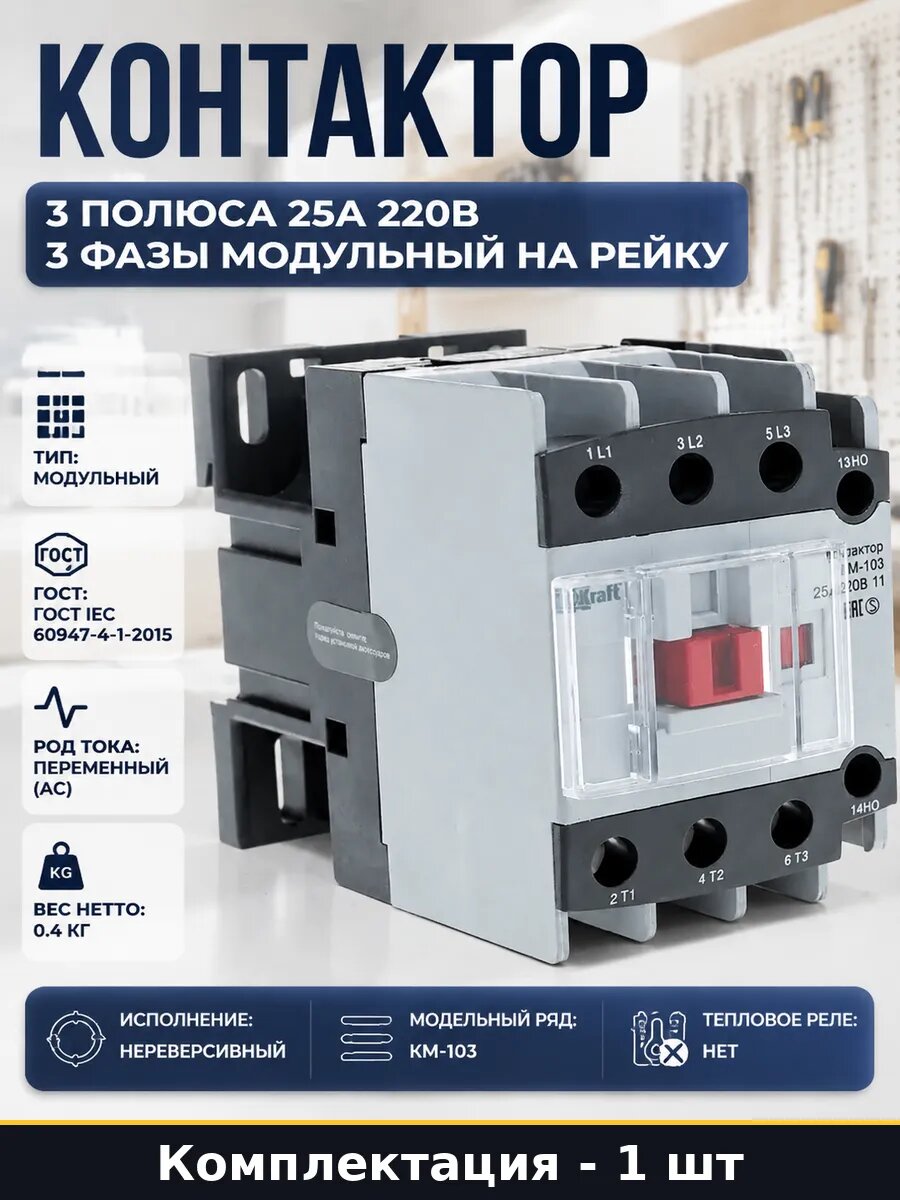 Контактор 3 полюса 25А 220В 3 фазы модульный на рейку
