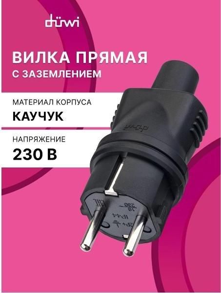 Вилка электрическая прямая 16А 230В IP44 евровилка каучуковая черная с заземлением