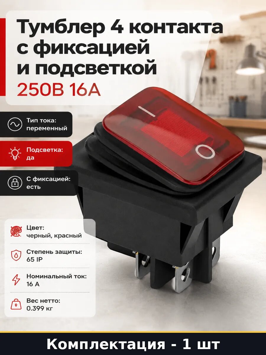 Тумблер 4 контакта с фиксацией и подсветкой 250В 16А