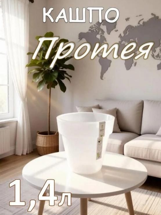 Кашпо Протея / 1.4л / 13см х 15см / Прозрачный