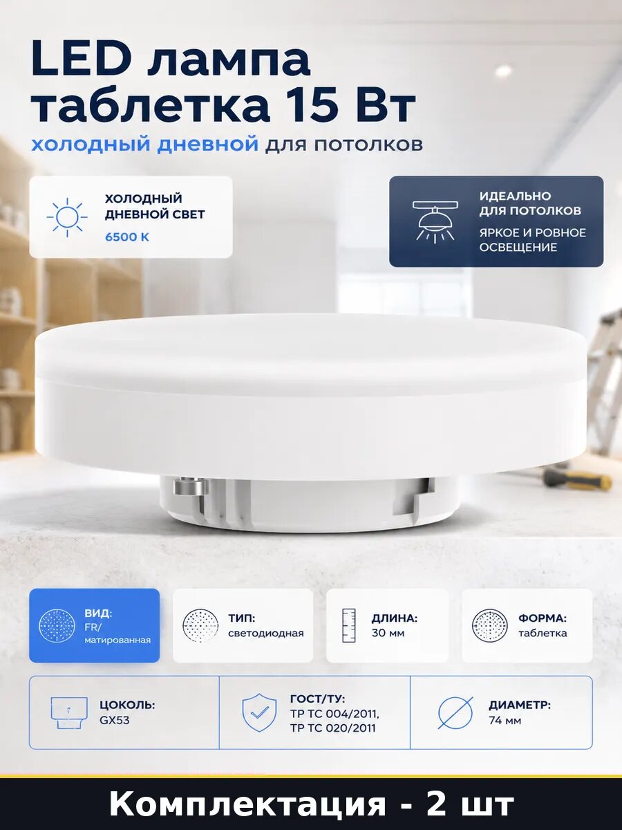 Светодиодная лампа GX53 15W 220V холодный белый свет 2 шт