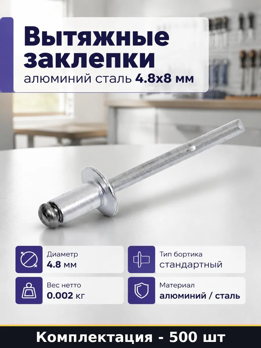 Вытяжные заклепки алюминий сталь 4.8x8 мм набор 500 шт