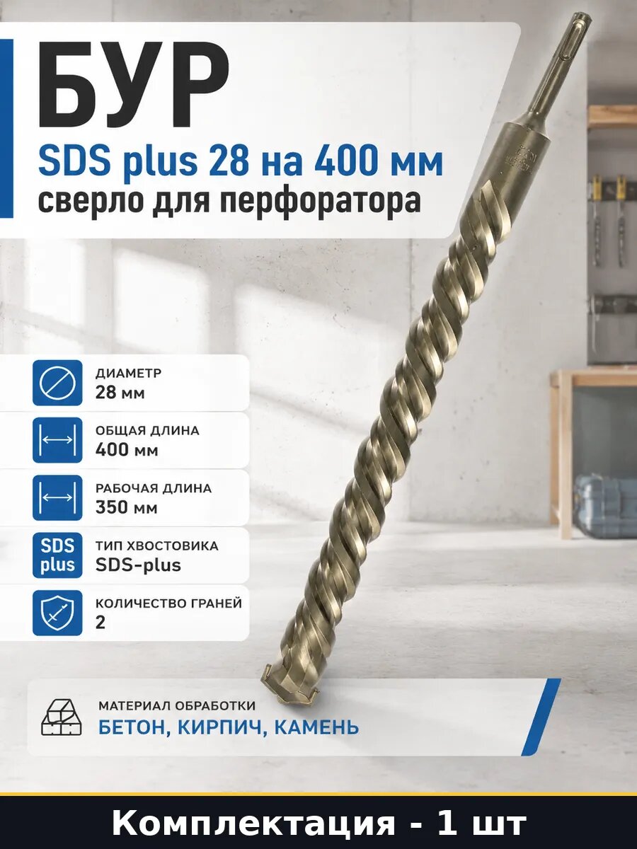 Бур SDS plus 28 на 400 мм сверло для перфоратора 1 шт