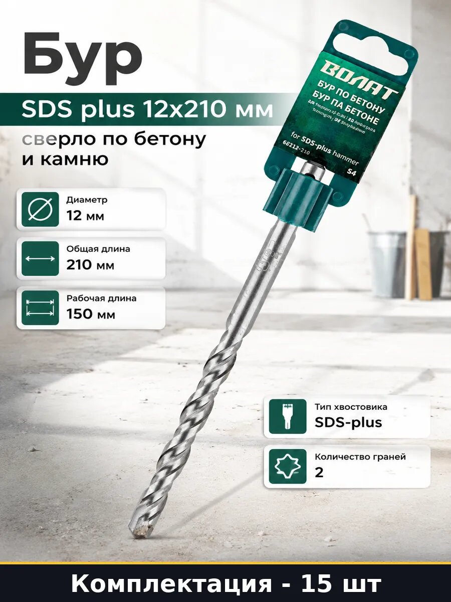 Сверло 12х150х210 sds plus для перфоратора по бетону 15 шт