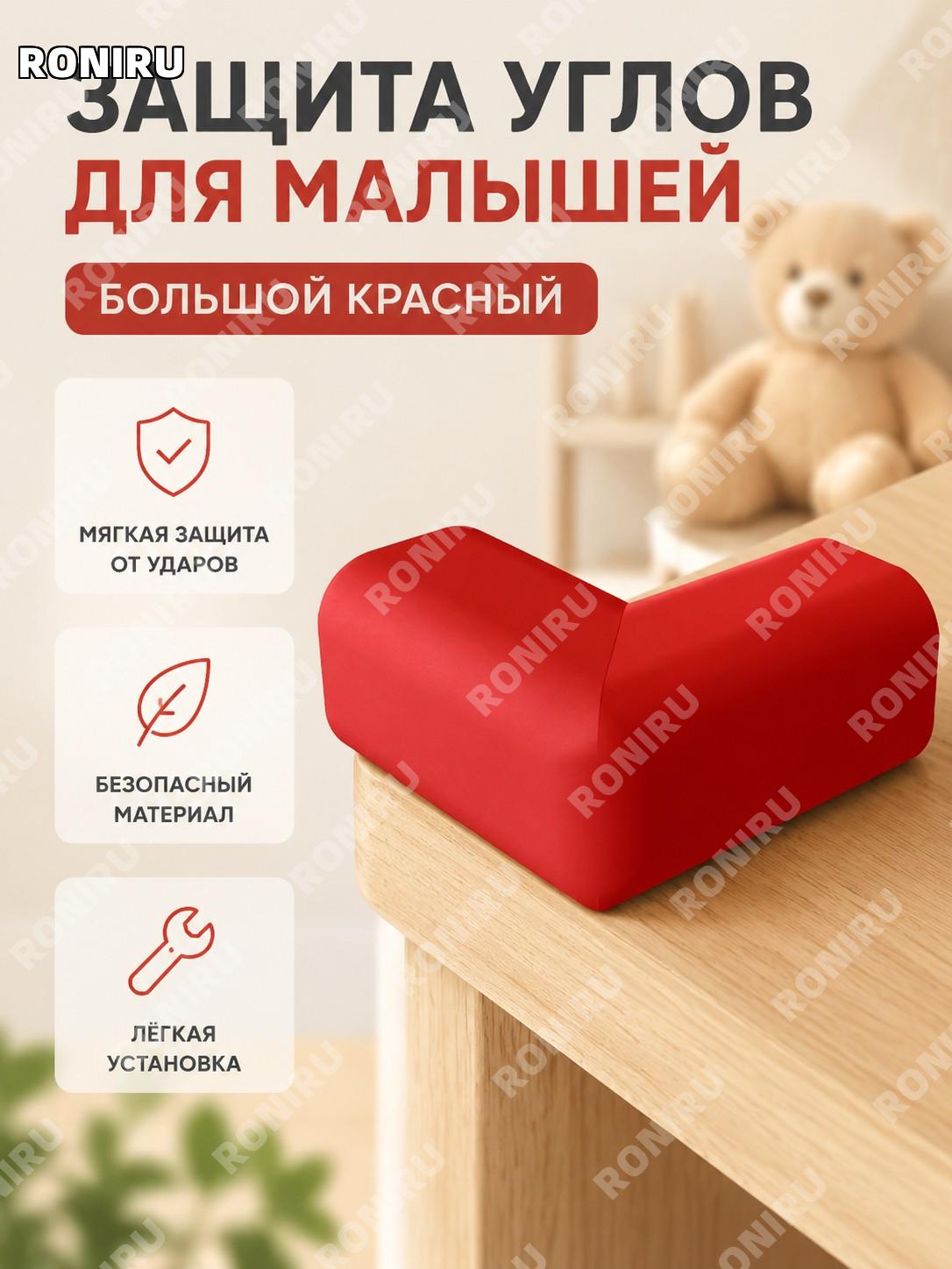 Уголки защиты для стола от ударов детские красные 10 шт, накладки на углы мебели для безопасности малыша дома!